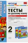 Русский язык. 2 класс. Тесты к учебнику Л.Ф.Климановой, Т.В.Бабушкиной. В 2-х ч. Часть 2. ФГОС / Тихомирова Елена Михайловна