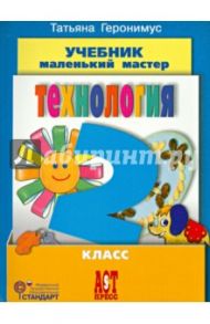 Технология. Маленький мастер. 2 класс. Учебник. ФГОС (+CD) / Геронимус Татьяна Михайловна