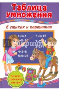 Таблица умножения в стихах и картинках + Плакат-тренажер "Учим таблицу умножения" / Матвеева Галина Викторовна