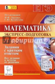Математика. Базовый уровень. ЕГЭ-2015. Экспресс-подготовка. Все задания и методы их решения / Коннова Елена Генриевна, Дремов Александр Петрович, Иванов Сергей Олегович