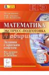 Математика. Базовый уровень. ЕГЭ-2015. Экспресс-подготовка. Все задания и методы их решения / Коннова Елена Генриевна, Дремов Александр Петрович, Иванов Сергей Олегович