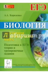 Биология. Эволюция органического мира. Подготовка к ЕГЭ: теория и тренировочные задания / Кириленко Анастасия Анатольевна