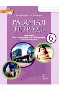 Английский язык. 6 класс. Рабочая тетрадь к учебнику Ю. А. Комаровой, И. В. Ларионовой. ФГОС / Комарова Юлия Александровна, Ларионова Ирина Владимировна