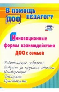 Инновационные формы взаимодействия ДОУ с семьей. Родительские собрания и конференции. ФГОС ДО / Сертакова Наталья Михайловна