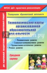Технологические карты организованной образовательной деятельности. Средняя группа. ФГОС ДО / Асанова Зумрат Тлеубергеновна