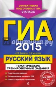 ГИА-2015. Русский язык. Тематические тренировочные задания. 9 класс / Бисеров Александр Юрьевич, Маслова Ирина Борисовна