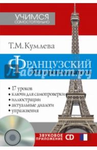Французский без преподавателя (+CD) / Кумлева Татьяна Моисеевна