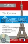 Французский без преподавателя (+CD) / Кумлева Татьяна Моисеевна