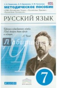 Русский язык. 7 класс. Методическое пособие к УМК "Русский язык". ВЕРТИКАЛЬ. ФГОС / Пименова Светлана Николаевна, Купалова Александра Юльевна, Еремеева Ангелина Павловна