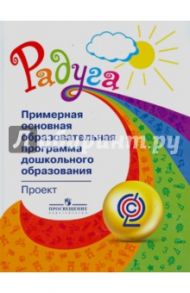 Радуга. Примерная основная образовательная программа дошкольного образования. Проект. ФГОС / Гризик Татьяна Ивановна, Доронова Татьяна Николаевна, Якобсон Софья Густавовна