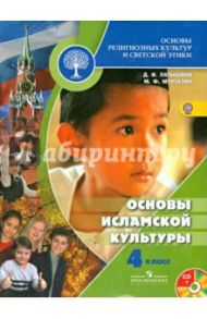 Основы религиозных культур и светской этики. Основы исламской культуры. 4 класс. Учебник (+CD). ФГОС / Латышина Дэйлара Исмагиловна, Муртазин Марат Фахрисламович
