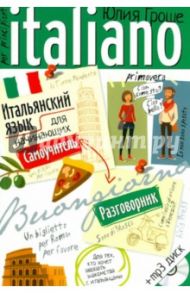 Итальянский язык для начинающих. Самоучитель. Разговорник + CD / Гроше Юлия Викторовна