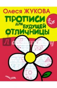 Прописи для будущей отличницы. 5-6 лет / Жукова Олеся Станиславовна