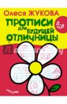 Прописи для будущей отличницы. 5-6 лет / Жукова Олеся Станиславовна