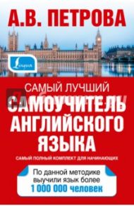 Самый лучший самоучитель английского языка / Петрова Анастасия Владимировна, Орлова Ирина Александровна