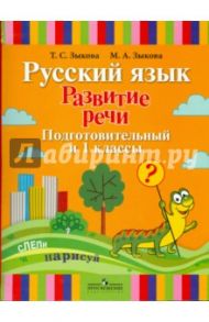 Русский язык. Развитие речи. Подготовительный и 1 класс. Учебное пособие для спец. учреждений I вида / Зыкова Татьяна Сергеевна, Зыкова Марина Александровна