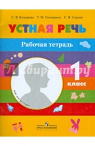 Устная речь. Рабочая тетрадь. 1 класс. Пособие для учащихся специальных обр. учреждений 8 вида / Комарова Софья Вадимовна, Головкина Татьяна Михайловна, Саакян Светлана Викторовна