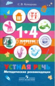 Устная речь. 1-4 классы. Методические рекомендации для специальных (коррекц.) учреждений VIII вида / Комарова Софья Вадимовна