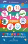 Устная речь. 1-4 классы. Методические рекомендации для специальных (коррекц.) учреждений VIII вида / Комарова Софья Вадимовна