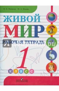 Живой мир. Рабочая тетрадь. 1 класс. Пособие для учащихся специальных обр. учреждений 8 вида / Попова Мария Анатольевна, Матвеева Наталия Борисовна