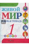 Живой мир. Рабочая тетрадь. 1 класс. Пособие для учащихся специальных обр. учреждений 8 вида / Попова Мария Анатольевна, Матвеева Наталия Борисовна