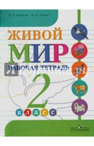 Живой мир. Рабочая тетрадь. 2 класс. Учебное пособие. Адаптационные программы / Матвеева Наталия Борисовна, Попова Мария Анатольевна