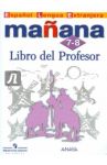 Испанский язык. 7-8 классы. Книга для учителя / Костылева Светлана Владимировна, Лопес Барбера Изабель, Бартоломе Алонсо Пас, Альзугарай Зарагуэта Пилар, Бланко Гаданьон Анна Изабель