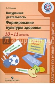 Внеурочная деятельность. Формирование  культуры здоровья. 10-11 классы. ФГОС / Макеева Александра Германовна