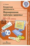 Внеурочная деятельность. Формирование  культуры здоровья. 10-11 классы. ФГОС / Макеева Александра Германовна