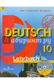 Немецкий язык. 10 класс. Базовый уровень. Учебник (+CD). ФГОС / Бим Инесса Львовна, Садомова Людмила Васильевна, Лытаева Мария Александровна
