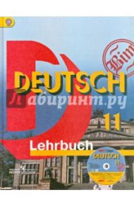 Немецкий язык. 11 класс. Учебник. Базовый уровень (+CD). ФГОС / Бим Инесса Львовна, Рыжова Лариса Ивановна, Садомова Людмила Васильевна