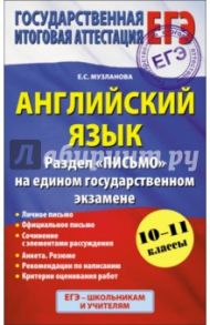 Английский язык. Раздел "Письмо" на едином государственном экзамене. 10-11 классы / Музланова Елена Сергеевна