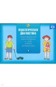 Педагогическая диагностика индивидуального развития ребенка 4-5 лет в группе детского сада. ФГОС / Верещагина Наталья Валентиновна
