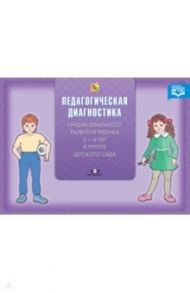 Педагогическая диагностика индивидуального развития ребенка 5-6 лет в группе детского сада. ФГОС / Верещагина Наталья Валентиновна