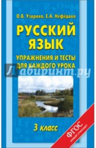 Русский язык. 3 класс. Упражнения и тесты для каждого урока / Узорова Ольга Васильевна, Нефедова Елена Алексеевна