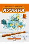 Музыка. Учебник для 2 класса общеобразовательных учреждений. ФГОС (+CD) / Кабкова Елена Павловна, Парсаданова Маргарита Григорьевна