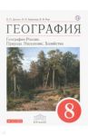 География. География России. Природа. Население. Хозяйство. 8 класс. Учебник. Вертикаль. ФГОС / Дронов Виктор Павлович, Баринова Ирина Ивановна, Ром Витольд Яковлевич