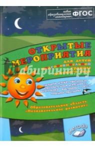 Открытые мероприятия для детей подготовительной гр. Образов.обл. "Познавательное развитие". ФГОС / Аджи Алла Викторовна