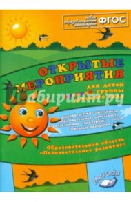 Открытые мероприятия для детей средней группы. Образов.обл. "Познавательное развитие". ФГОС / Аджи Алла Викторовна
