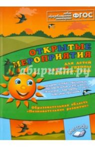 Открытые мероприятия для детей старшей группы. Образов. область "Познавательное развитие". ФГОС / Аджи Алла Викторовна
