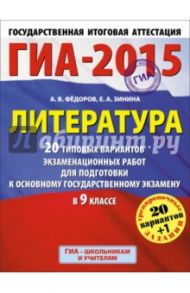 ГИА-15 Литература. 20 типовых вариантов экзаменационных работ для подготовки к основному гос. экз. / Федоров Алексей Владимирович, Зинина Елена Андреевна