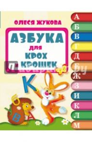 Азбука для крох и крошек / Жукова Олеся Станиславовна