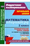 Математика. 2 класс. Технологические карты уроков по учебнику В.Н. Рудницкой, Т.В. Юдачевой. ФГОС / Лободина Наталья Викторовна