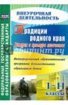 Традиции родного края. История и культура казачества. 1-11 классы. Образовательная программа. ФГОС / Бурова Наталья Владимировна, Буров Дмитрий Викторович