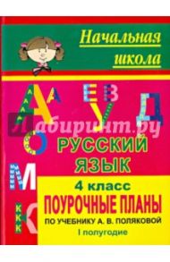 Русский язык. 4 класс. Поурочные планы по учебнику А.В. Поляковой. I полугодие / Малахова Марина Михайловна