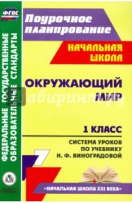 Окружающий мир. 1 класс. Система уроков по учебнику Н.Ф.Виноградовой. ФГОС / Бут Татьяна Владимировна, Лободина Наталья Викторовна