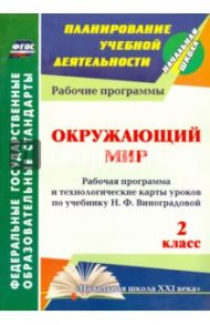 Окружающий мир. 2 кл. Рабочая программа и технологические карты уроков по уч. Н.Ф. Виноградовой.ФГОС / Чеботарева Татьяна Николаевна, Черноиванова Наталья Николаевна