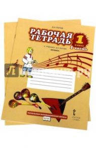 Музыка. 1 класс. Рабочая тетрадь. В 2-х частях. ФГОС / Рытов Дмитрий Анатольевич