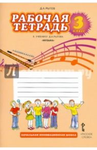 Музыка. 3 класс. Рабочая тетрадь. ФГОС / Рытов Дмитрий Анатольевич