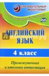 Английский язык. 4 класс. Промежуточная и итоговая аттестация. ФГОС / Могутова Оксана Александровна, Беловодская Ирина Ивановна